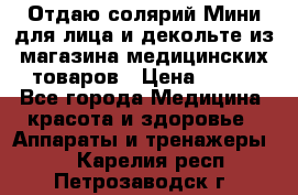 Отдаю солярий Мини для лица и декольте из магазина медицинских товаров › Цена ­ 450 - Все города Медицина, красота и здоровье » Аппараты и тренажеры   . Карелия респ.,Петрозаводск г.